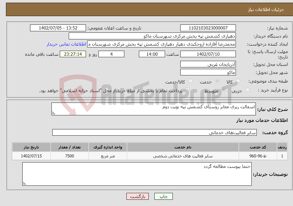 تصویر کوچک آگهی نیاز انتخاب تامین کننده-اسفالت ریزی معابر روستای کشمش تپه نوبت دوم