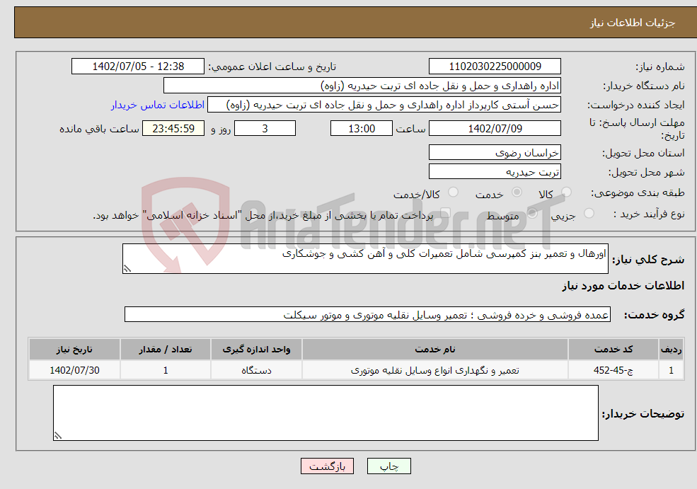 تصویر کوچک آگهی نیاز انتخاب تامین کننده-اورهال و تعمیر بنز کمپرسی شامل تعمیرات کلی و آهن کشی و جوشکاری 