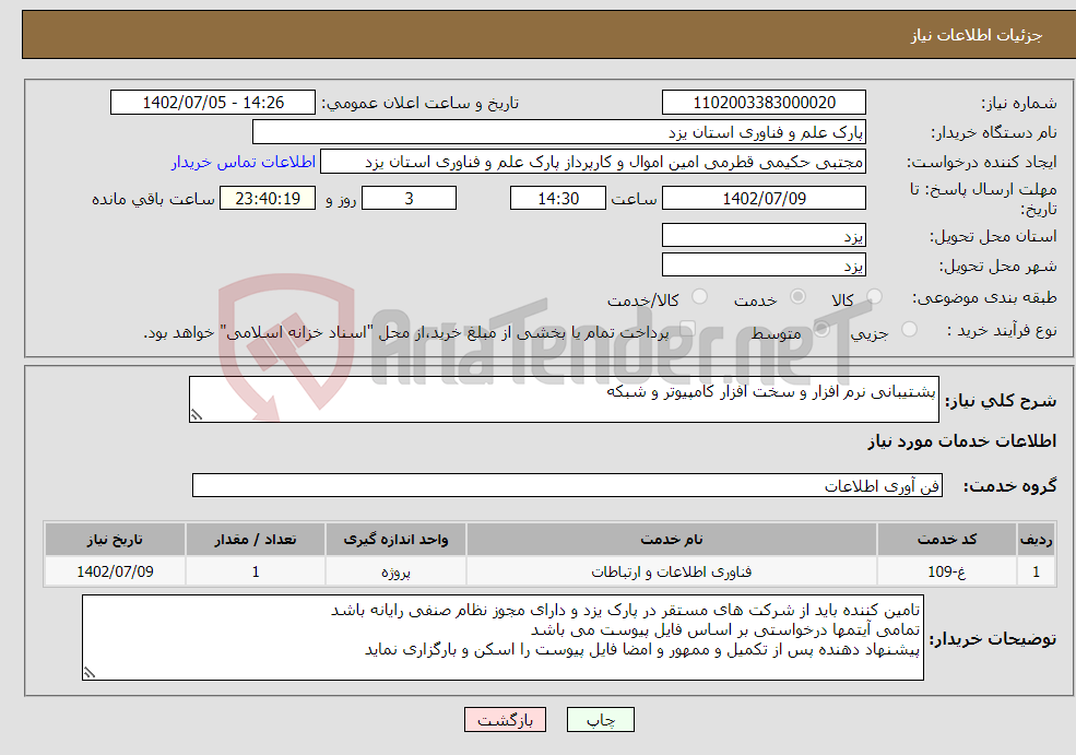 تصویر کوچک آگهی نیاز انتخاب تامین کننده-پشتیبانی نرم افزار و سخت افزار کامپیوتر و شبکه 