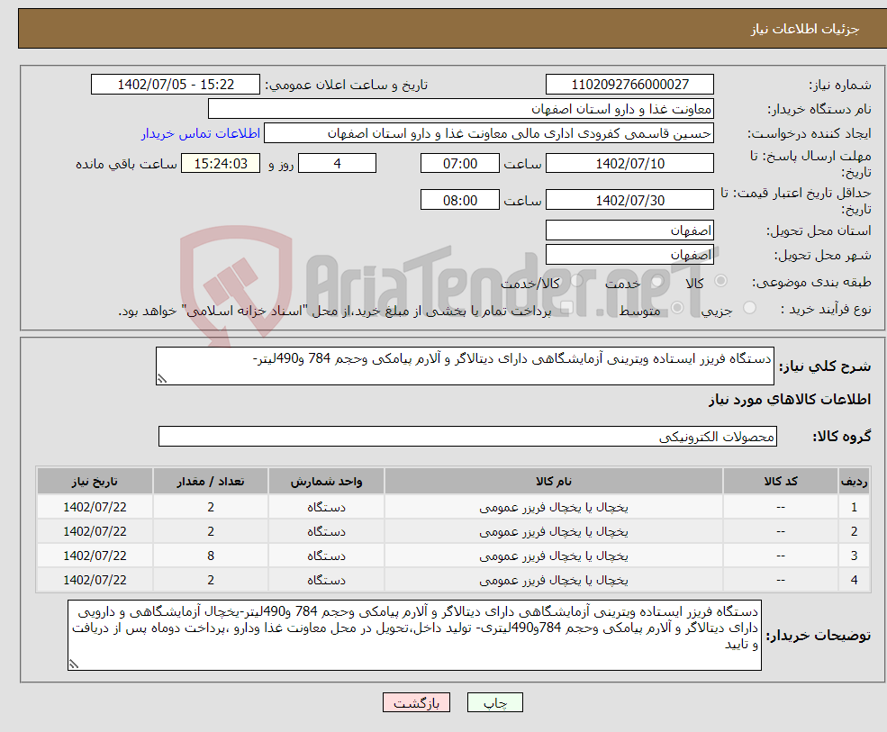 تصویر کوچک آگهی نیاز انتخاب تامین کننده-دستگاه فریزر ایستاده ویترینی آزمایشگاهی دارای دیتالاگر و آلارم پیامکی وحجم 784 و490لیتر-