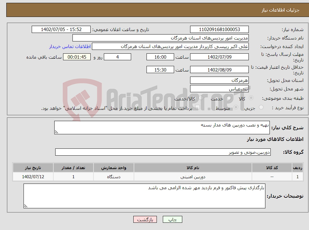 تصویر کوچک آگهی نیاز انتخاب تامین کننده-نهیه و نصب دوربین های مدار بسته