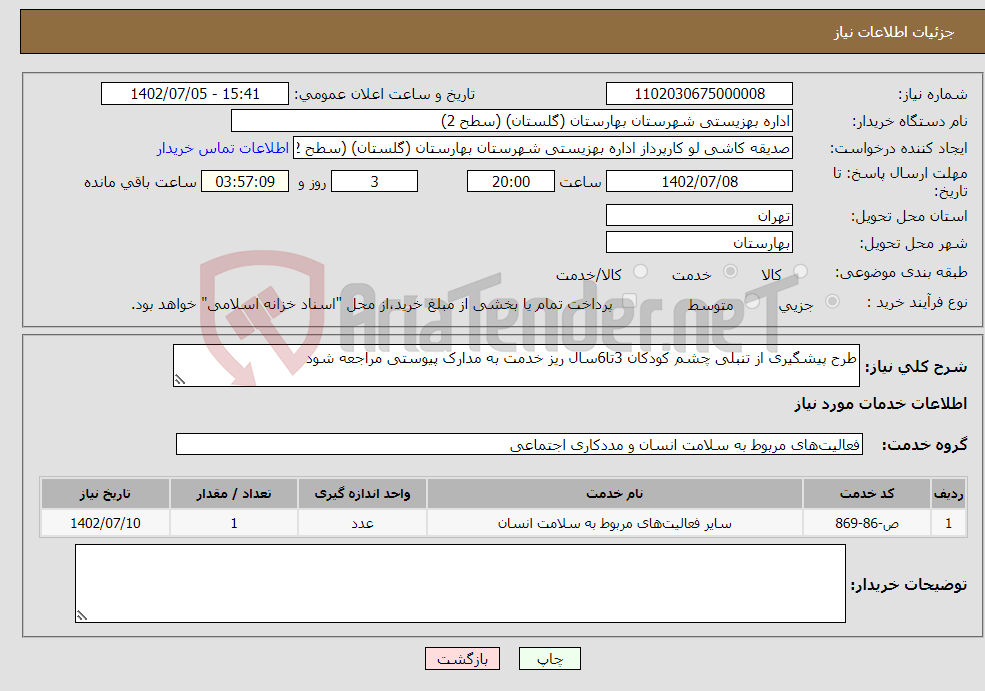 تصویر کوچک آگهی نیاز انتخاب تامین کننده-طرح پیشگیری از تنبلی چشم کودکان 3تا6سال ریز خدمت به مدارک پیوستی مراجعه شود