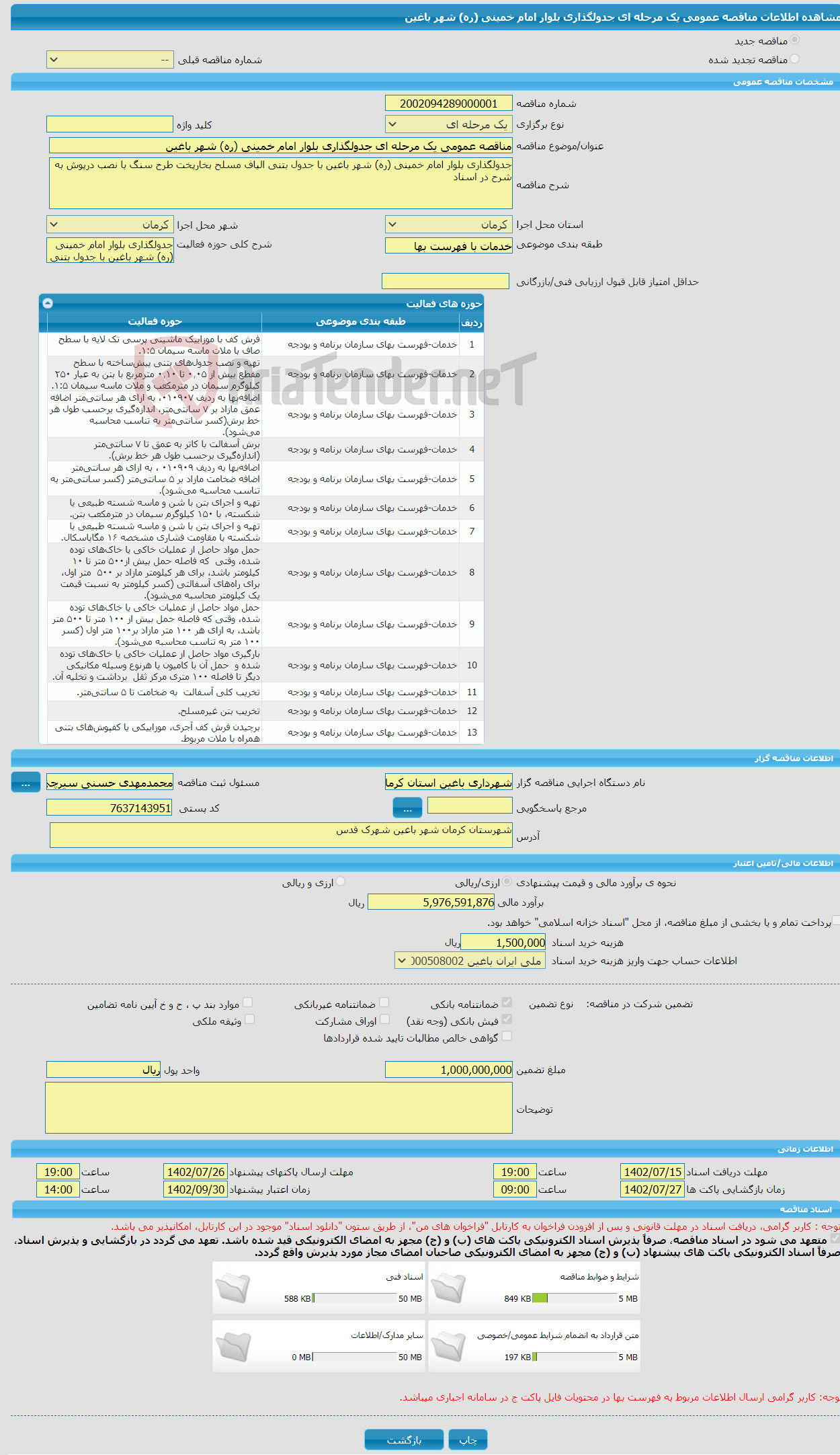 تصویر کوچک آگهی مناقصه عمومی یک مرحله ای جدولگذاری بلوار امام خمینی (ره) شهر باغین