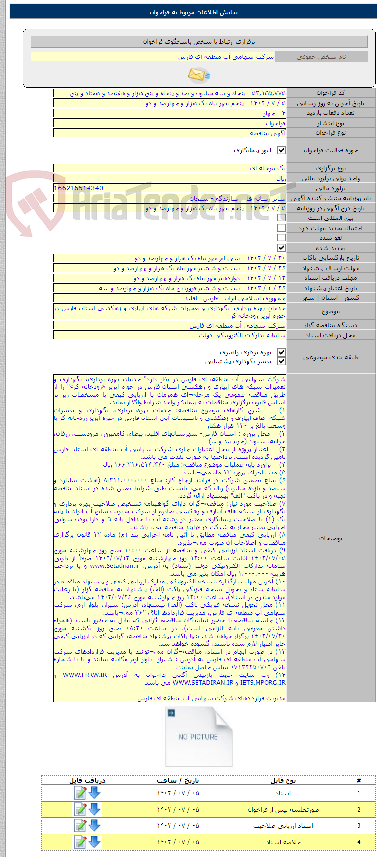 تصویر کوچک آگهی خدمات بهره برداری٬ نگهداری و تعمیرات شبکه های آبیاری و زهکشی استان فارس در حوزه آبریز رودخانه کر