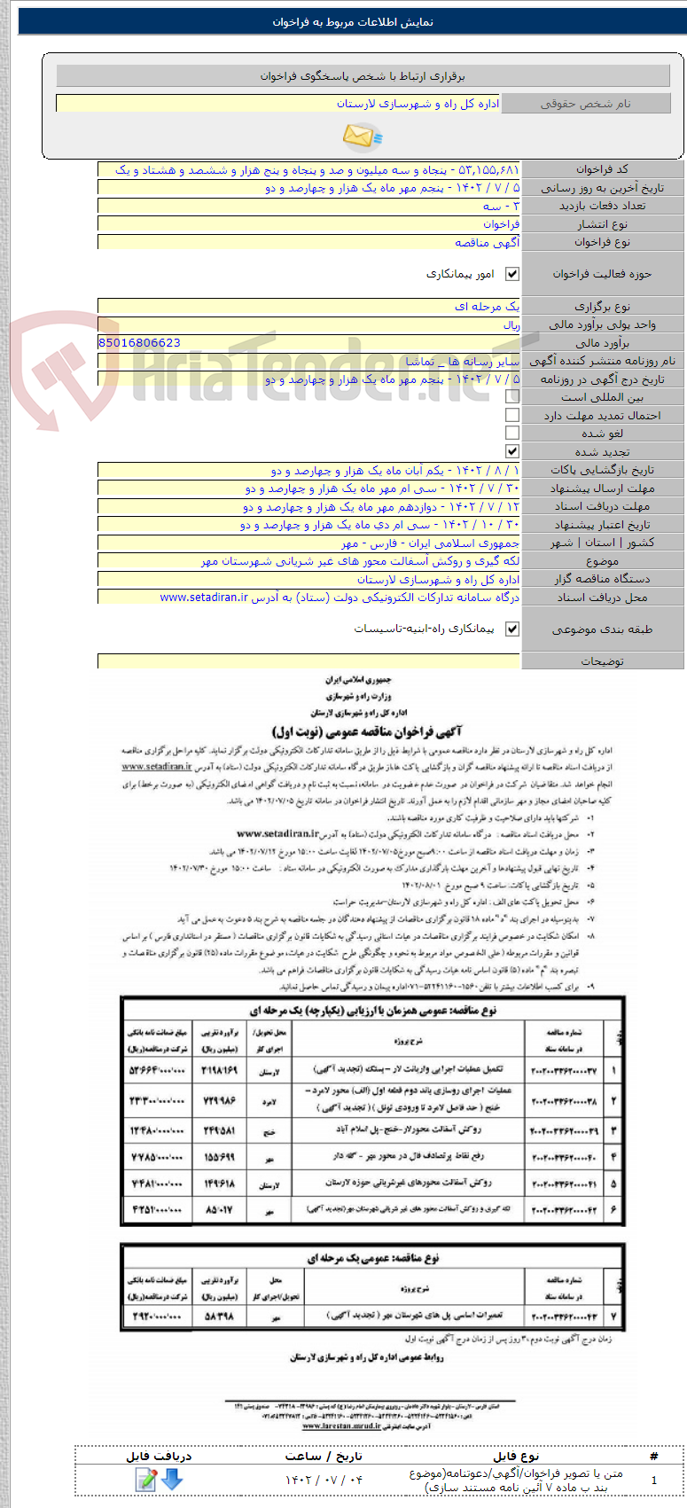 تصویر کوچک آگهی لکه گیری و روکش آسفالت محور های غیر شریانی شهرستان مهر