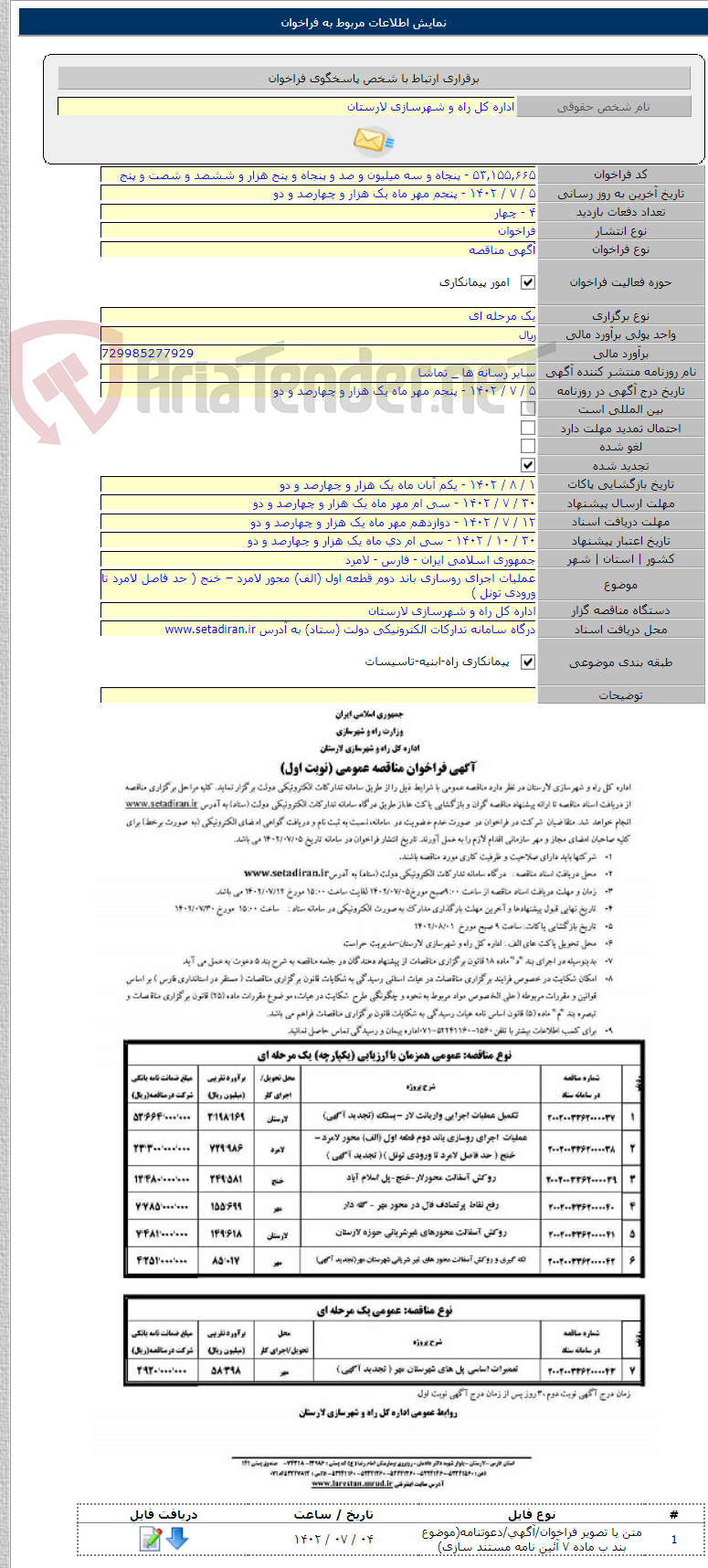 تصویر کوچک آگهی عملیات اجرای روسازی باند دوم قطعه اول (الف) محور لامرد – خنج ( حد فاصل لامرد تا ورودی تونل )