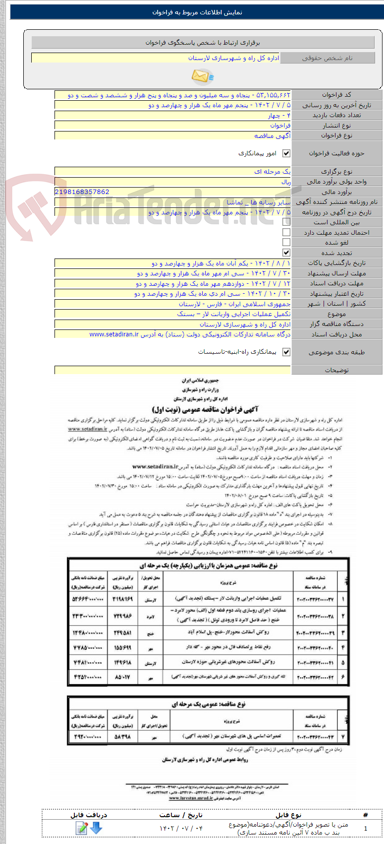 تصویر کوچک آگهی تکمیل عملیات اجرایی واریانت لار – بستک