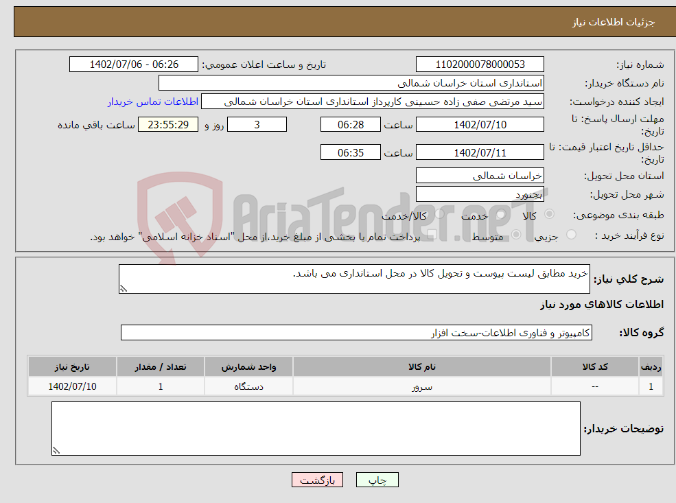 تصویر کوچک آگهی نیاز انتخاب تامین کننده-خرید مطابق لیست پیوست و تحویل کالا در محل استانداری می باشد.