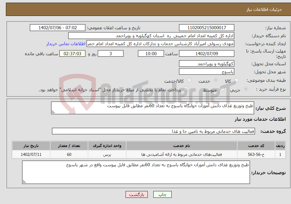 تصویر کوچک آگهی نیاز انتخاب تامین کننده-طبخ وتوزیع غذای دانش آموزان خوابگاه یاسوج به تعداد 60نفر مطابق فایل پیوست