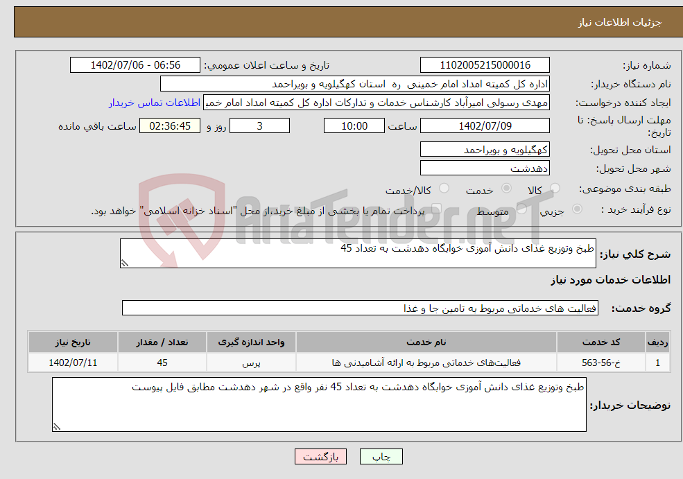 تصویر کوچک آگهی نیاز انتخاب تامین کننده-طبخ وتوزیع غذای دانش آموزی خوابگاه دهدشت به تعداد 45