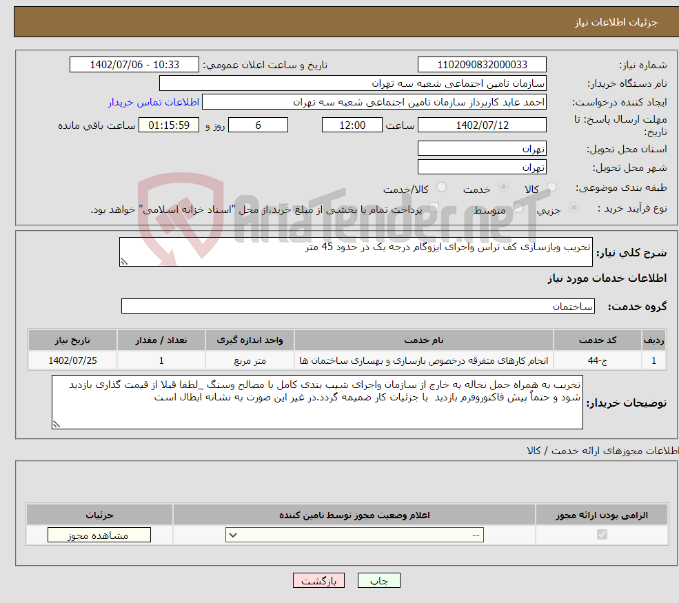 تصویر کوچک آگهی نیاز انتخاب تامین کننده-تخریب وبازسازی کف تراس واجرای ایزوگام درجه یک در حدود 45 متر