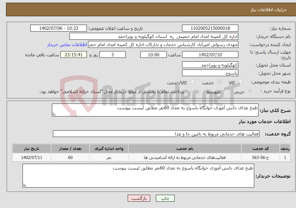 تصویر کوچک آگهی نیاز انتخاب تامین کننده-طبخ غذای دانش آموزی خوابگاه یاسوج به تعداد 60نفر مطابق لیست پیوست