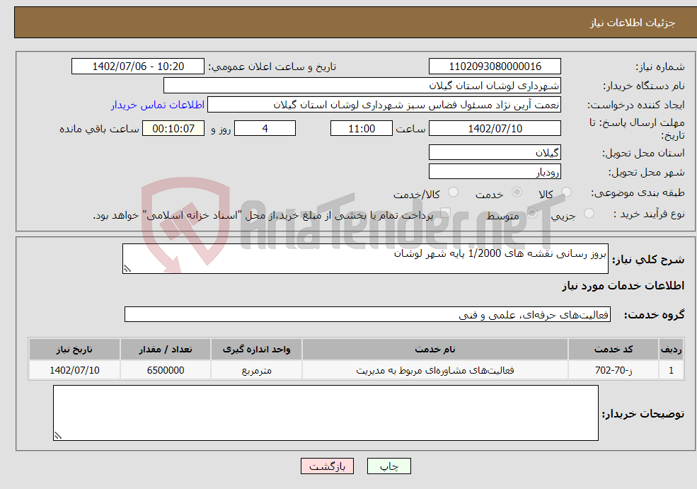 تصویر کوچک آگهی نیاز انتخاب تامین کننده-بروز رسانی نقشه های 1/2000 پایه شهر لوشان