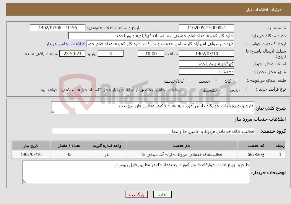 تصویر کوچک آگهی نیاز انتخاب تامین کننده-طبخ و توزیع غذای خوابگاه دانش آموزی به تعداد 45نفر مطابق فایل پیوست 