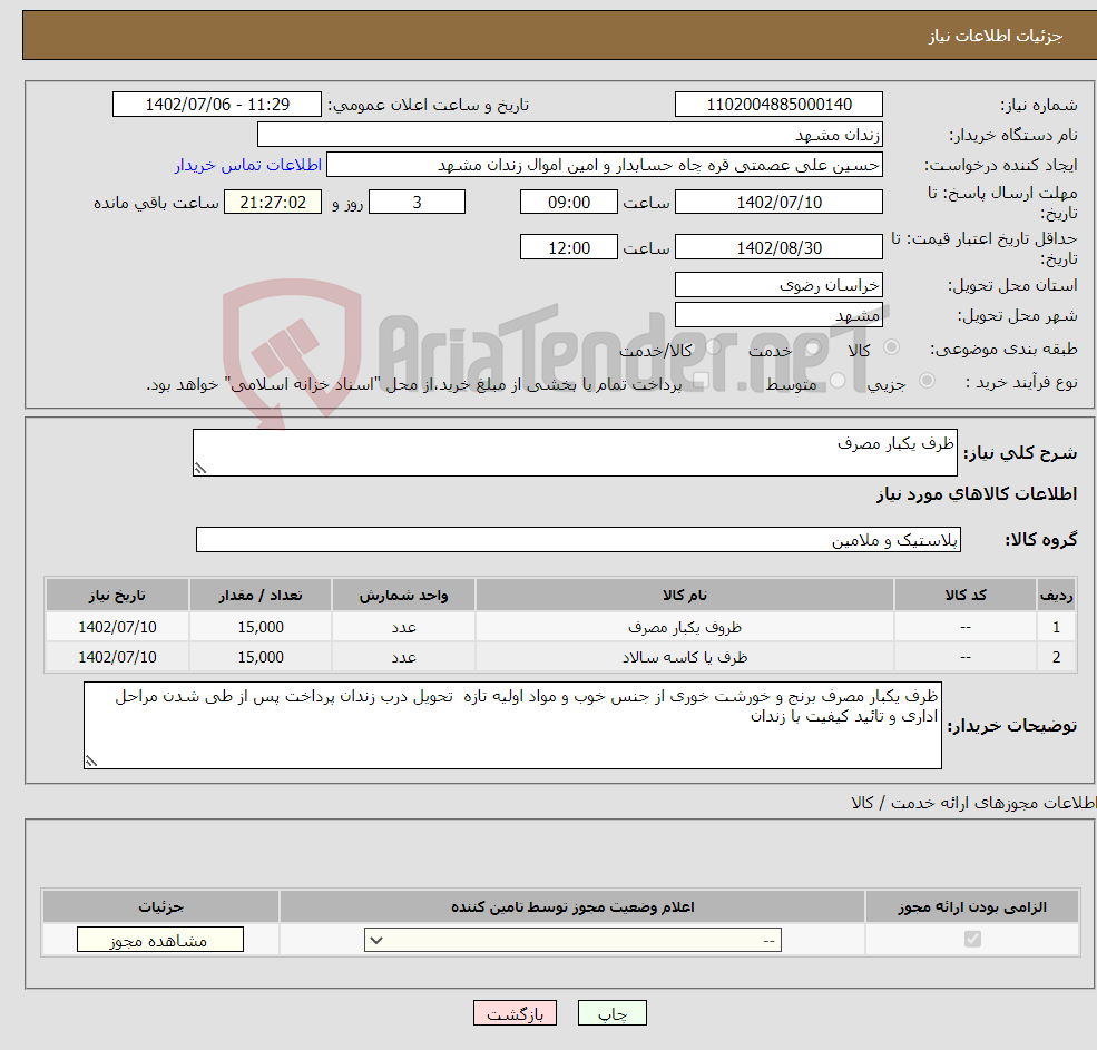 تصویر کوچک آگهی نیاز انتخاب تامین کننده-ظرف یکبار مصرف