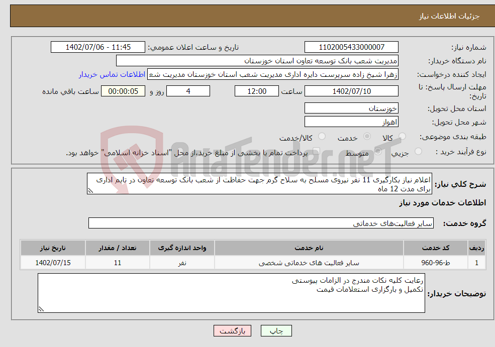 تصویر کوچک آگهی نیاز انتخاب تامین کننده-اعلام نیاز بکارگیری 11 نفر نیروی مسلح به سلاح گرم جهت حفاظت از شعب بانک توسعه تعاون در تایم اداری برای مدت 12 ماه 