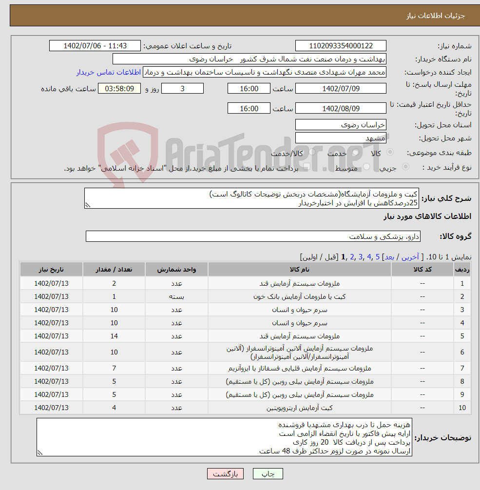 تصویر کوچک آگهی نیاز انتخاب تامین کننده-کیت و ملزومات آزمایشگاه(مشخصات دربخش توضیحات کاتالوگ است) 25درصدکاهش یا افزایش در اختیارخریدار تحویل یکباره و ارایه قیمت کلیه اقلام الزامی است 