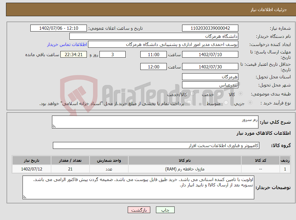 تصویر کوچک آگهی نیاز انتخاب تامین کننده-رم سرور 