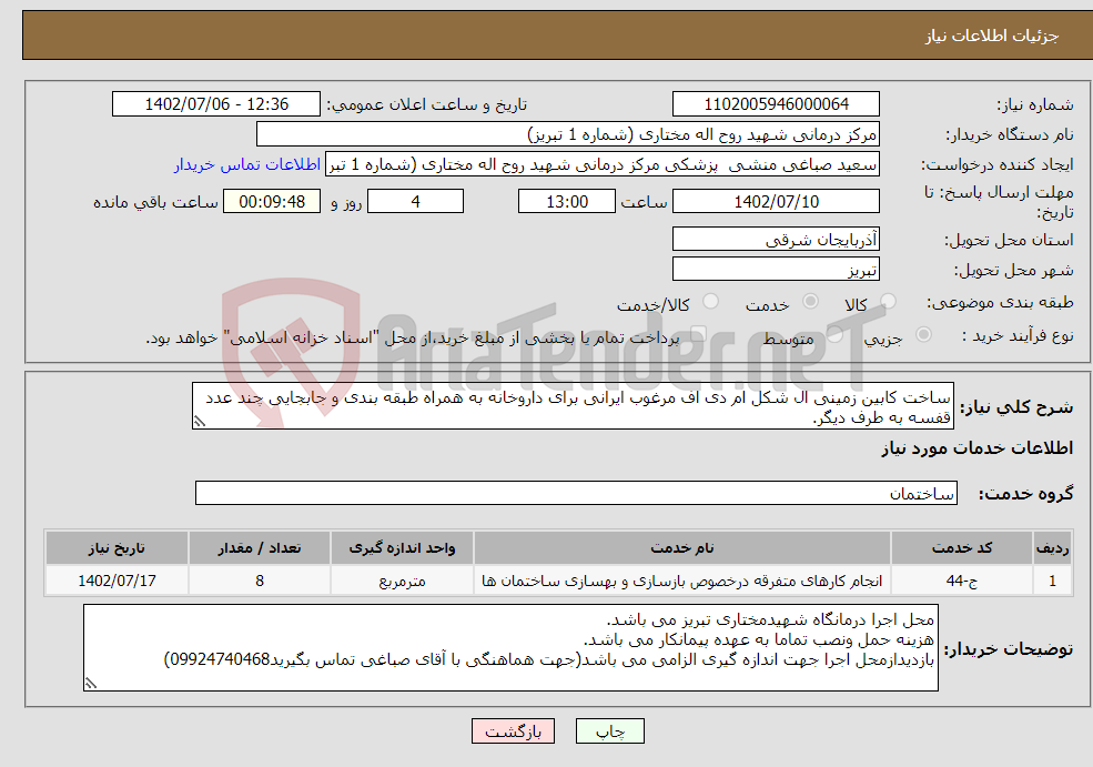 تصویر کوچک آگهی نیاز انتخاب تامین کننده-ساخت کابین زمینی ال شکل ام دی اف مرغوب ایرانی برای داروخانه به همراه طبقه بندی و جابجایی چند عدد قفسه به طرف دیگر.