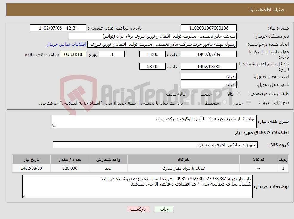 تصویر کوچک آگهی نیاز انتخاب تامین کننده-لیوان یکبار مصرف درجه یک با آرم و لوگوی شرکت توانیر لطفا قبل از قیمت گذاری جهت دریافت عکس نمونه لیوان به شماره 09355702336 واتس اپ پیام دهید