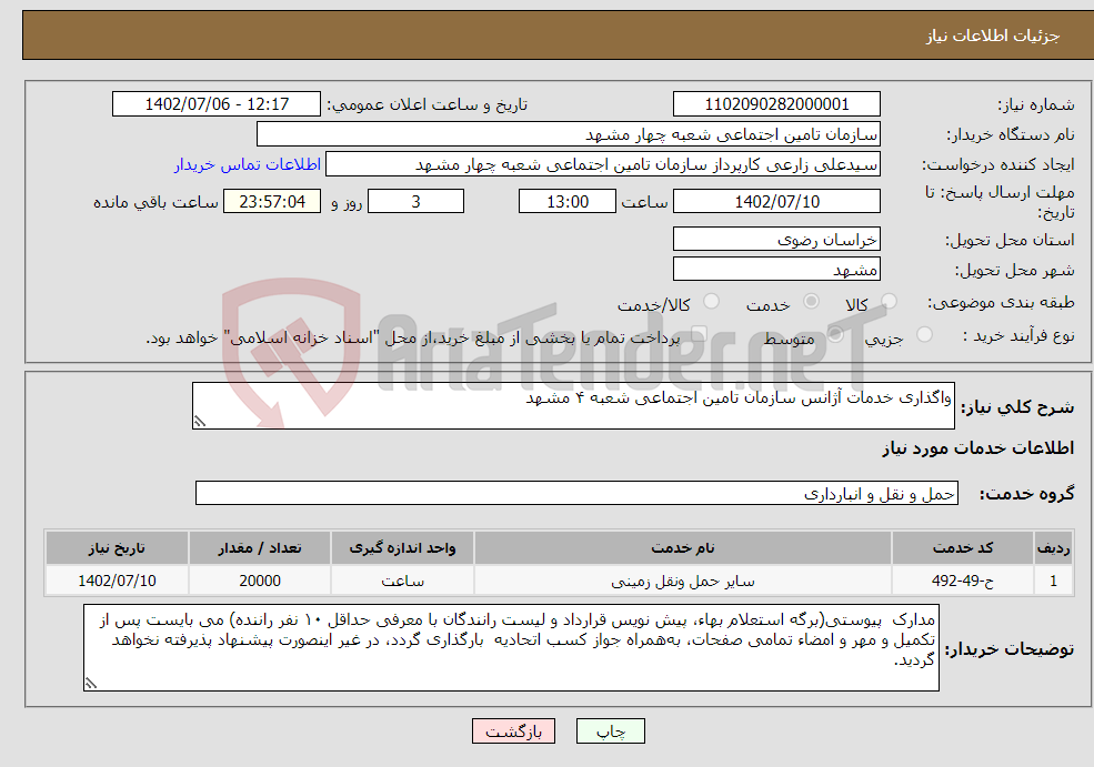 تصویر کوچک آگهی نیاز انتخاب تامین کننده-واگذاری خدمات آژانس سازمان تامین اجتماعی شعبه ۴ مشهد