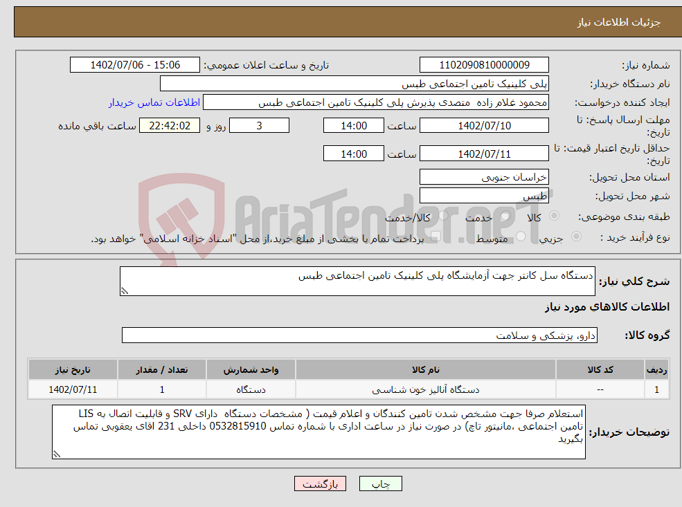 تصویر کوچک آگهی نیاز انتخاب تامین کننده-دستگاه سل کانتر جهت آزمایشگاه پلی کلینیک تامین اجتماعی طبس