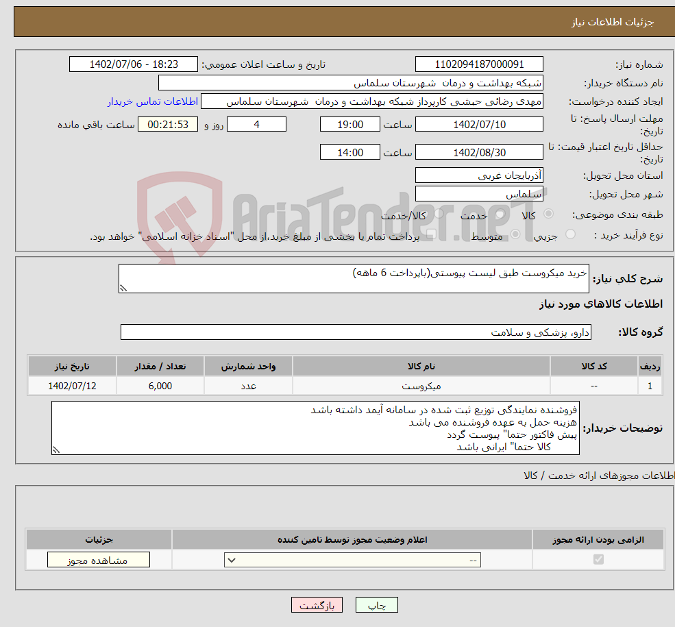 تصویر کوچک آگهی نیاز انتخاب تامین کننده-خرید میکروست طبق لیست پیوستی(باپرداخت 6 ماهه)