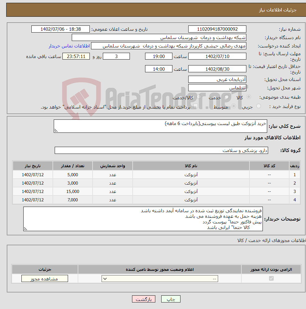 تصویر کوچک آگهی نیاز انتخاب تامین کننده-خرید آنژیوکت طبق لیست پیوستی(باپرداخت 6 ماهه)