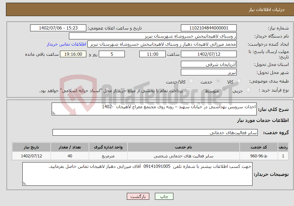 تصویر کوچک آگهی نیاز انتخاب تامین کننده-احداث سرویس بهداشتی در خیابان سهند – روبه روی مجتمع معراج لاهیجان -1402