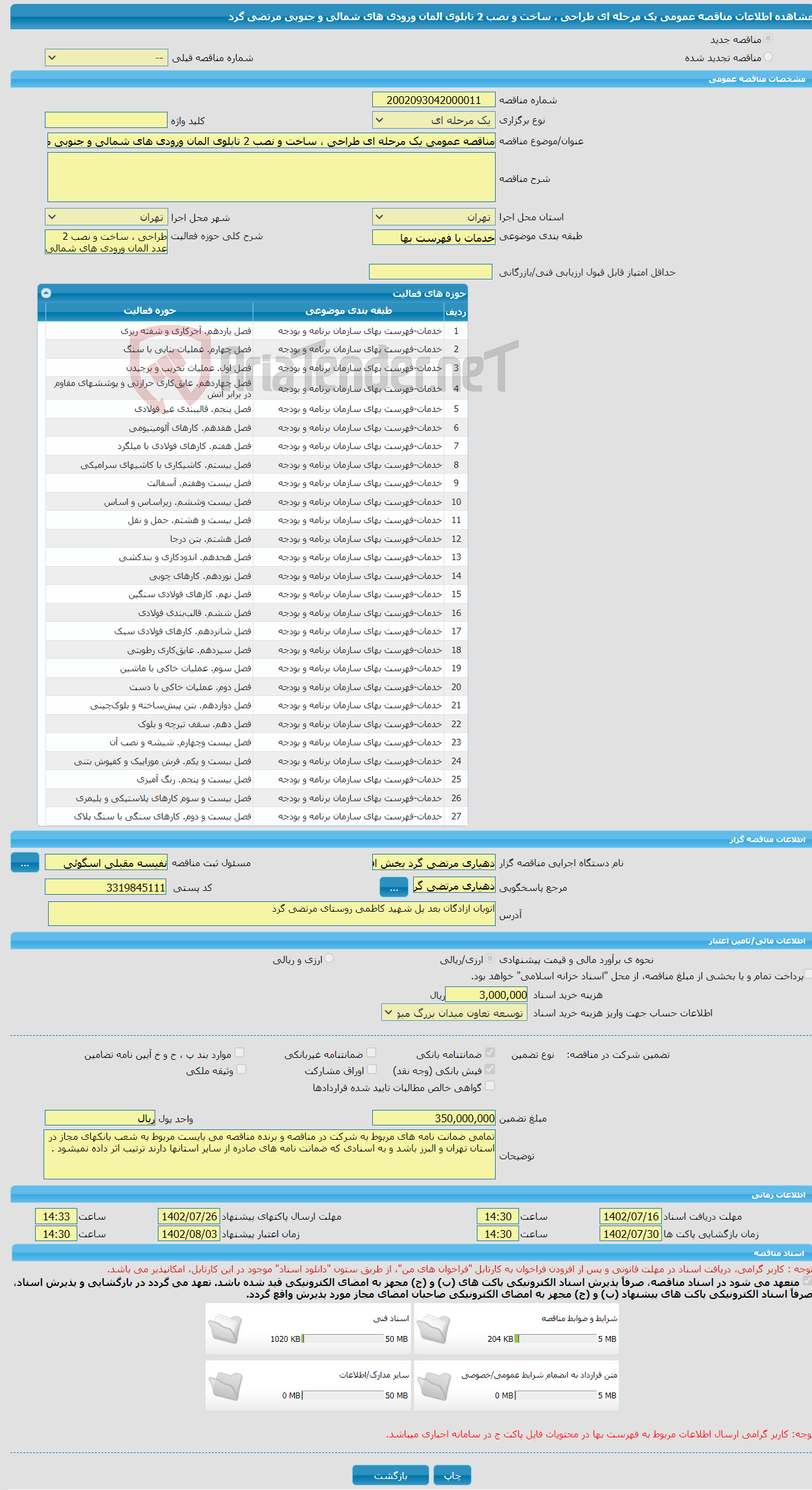 تصویر کوچک آگهی مناقصه عمومی یک مرحله ای طراحی ، ساخت و نصب 2 تابلوی المان ورودی های شمالی و جنوبی مرتضی گرد