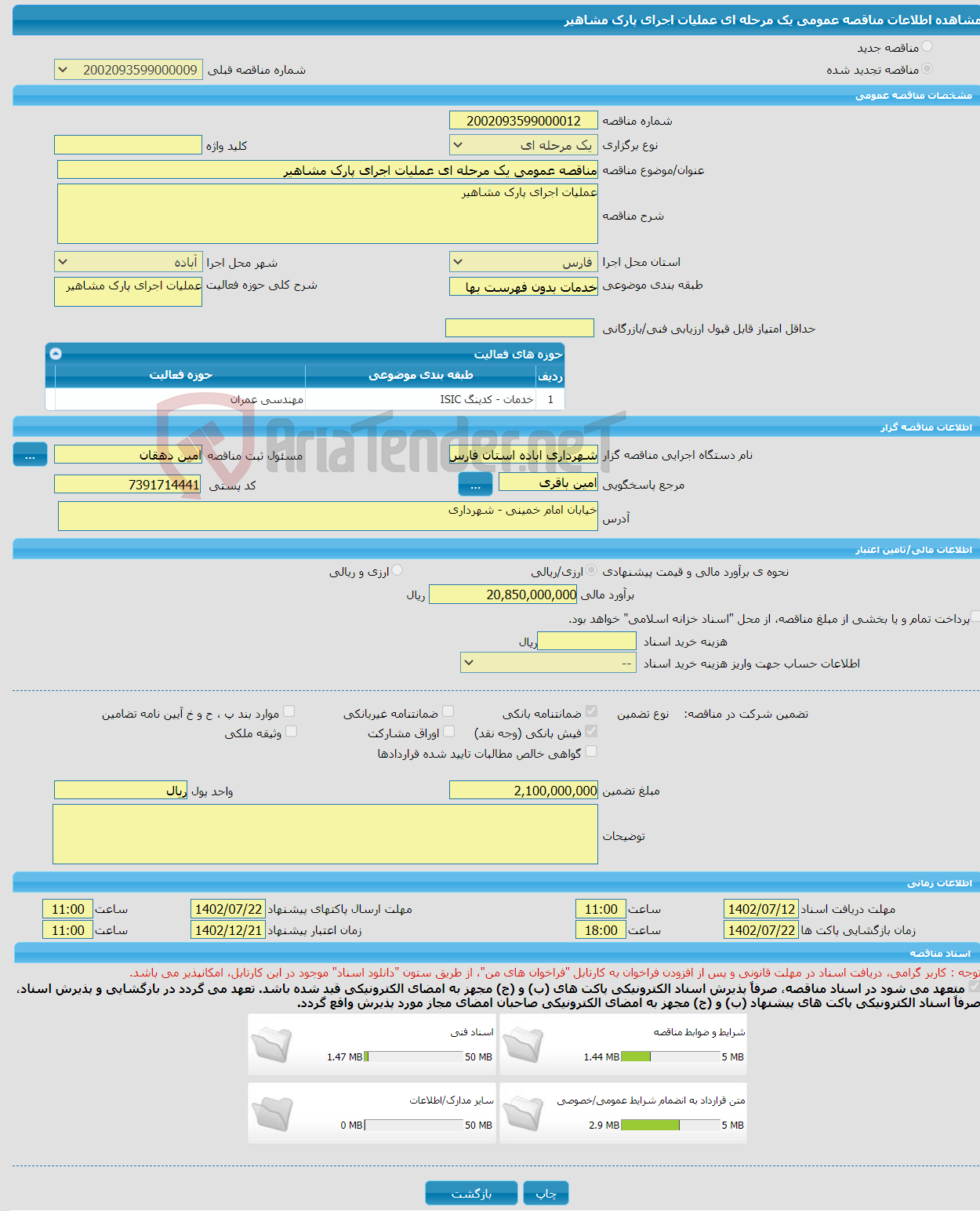 تصویر کوچک آگهی مناقصه عمومی یک مرحله ای عملیات اجرای پارک مشاهیر