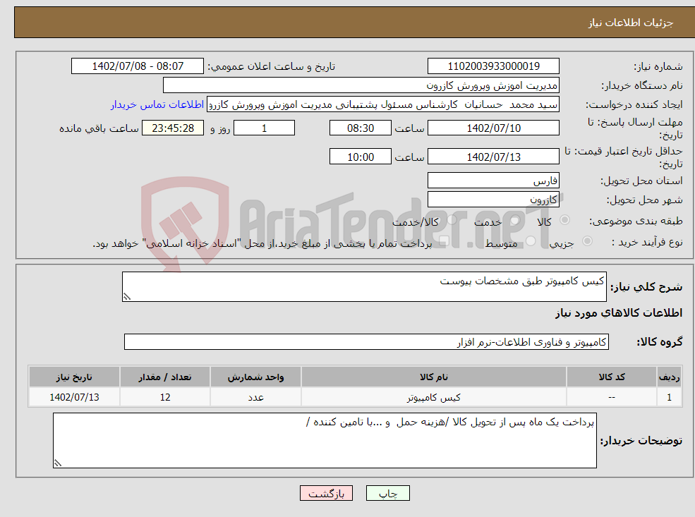 تصویر کوچک آگهی نیاز انتخاب تامین کننده-کیس کامپیوتر طبق مشخصات پیوست 