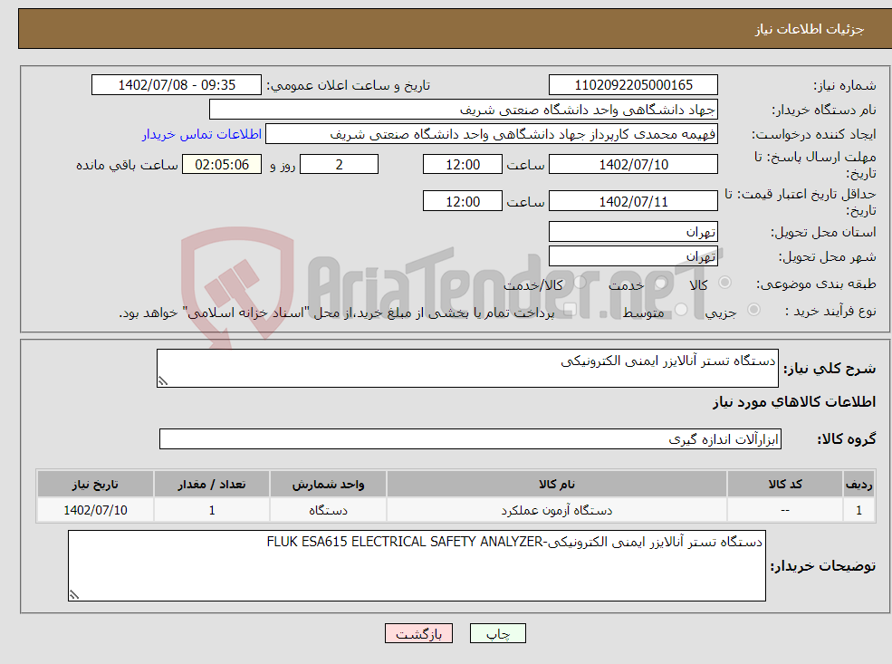 تصویر کوچک آگهی نیاز انتخاب تامین کننده-دستگاه تستر آنالایزر ایمنی الکترونیکی