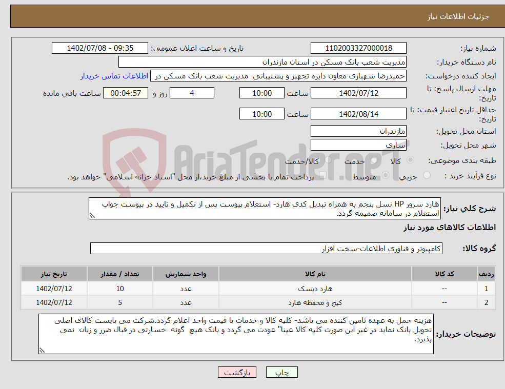 تصویر کوچک آگهی نیاز انتخاب تامین کننده-هارد سرور HP نسل پنجم به همراه تبدیل کدی هارد- استعلام پیوست پس از تکمیل و تایید در پیوست جواب استعلام در سامانه ضمیمه گردد. 