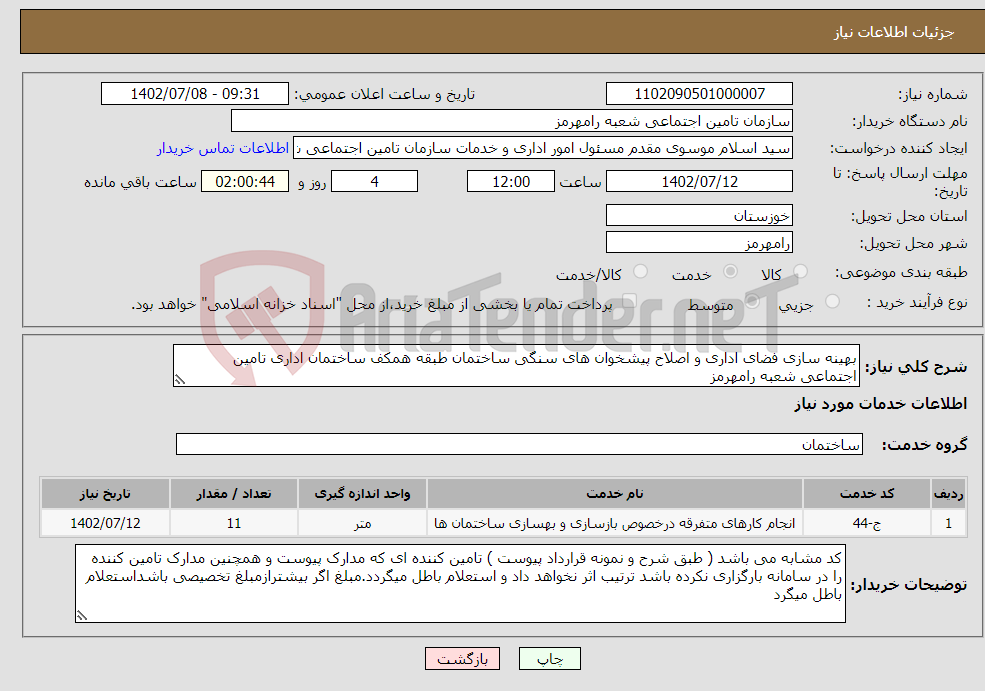 تصویر کوچک آگهی نیاز انتخاب تامین کننده-بهینه سازی فضای اداری و اصلاح پیشخوان های سنگی ساختمان طبقه همکف ساختمان اداری تامین اجتماعی شعبه رامهرمز 