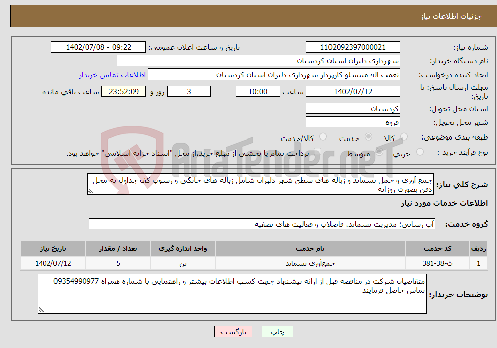 تصویر کوچک آگهی نیاز انتخاب تامین کننده-جمع آوری و حمل پسماند و زباله های سطح شهر دلبران شامل زباله های خانگی و رسوب کف جداول به محل دفن بصورت روزانه