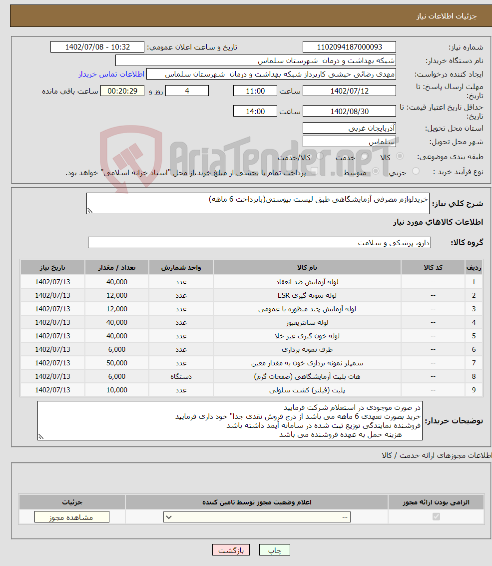 تصویر کوچک آگهی نیاز انتخاب تامین کننده-خریدلوازم مصرفی آزمایشگاهی طبق لیست پیوستی(باپرداخت 6 ماهه)