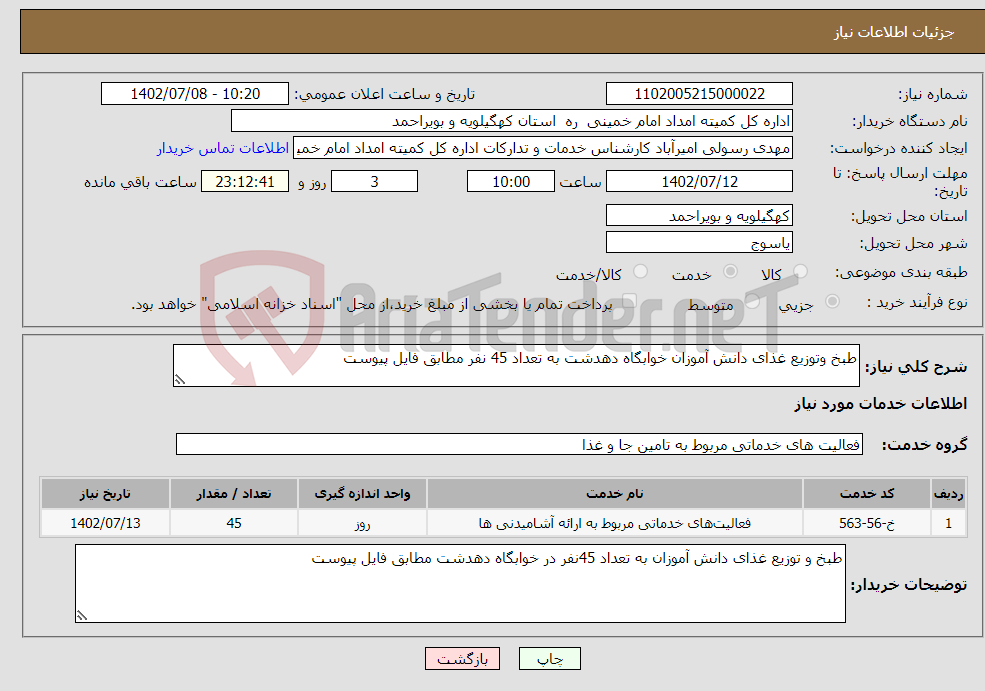 تصویر کوچک آگهی نیاز انتخاب تامین کننده-طبخ وتوزیع غذای دانش آموزان خوابگاه دهدشت به تعداد 45 نفر مطابق فایل پیوست 