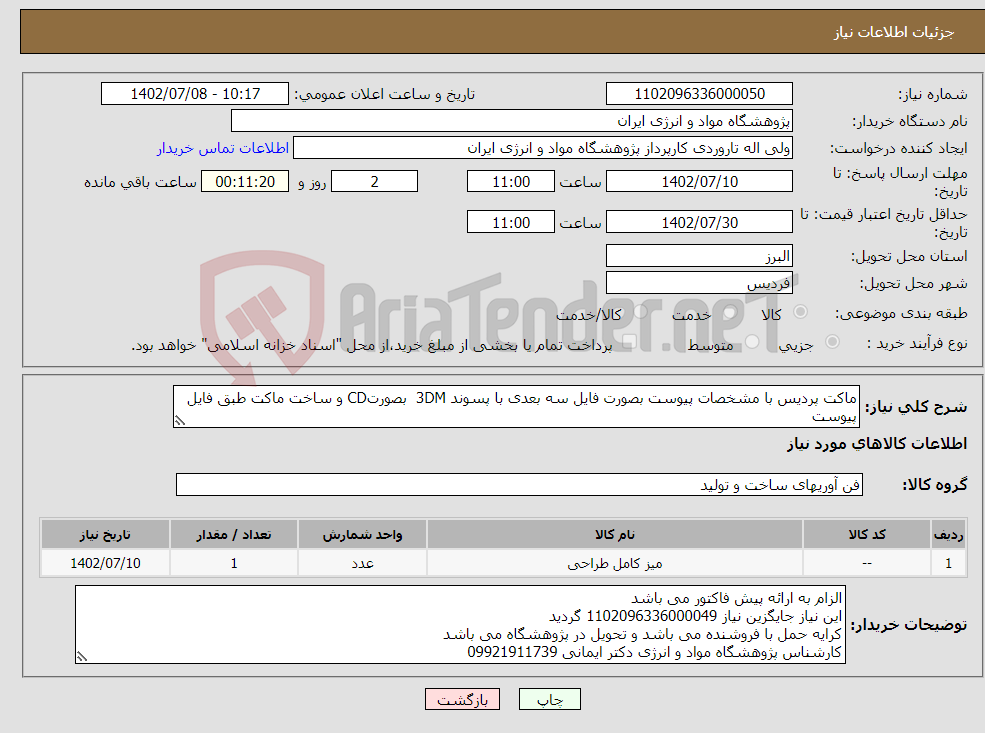 تصویر کوچک آگهی نیاز انتخاب تامین کننده-ماکت پردیس با مشخصات پیوست بصورت فایل سه بعدی با پسوند 3DM بصورتCD و ساخت ماکت طبق فایل پیوست