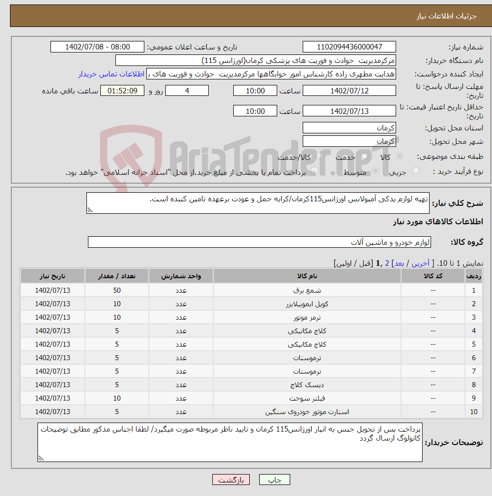 تصویر کوچک آگهی نیاز انتخاب تامین کننده-تهیه لوازم یدکی آمبولانس اورژانس115کرمان/کرایه حمل و عودت برعهده تامین کننده است.