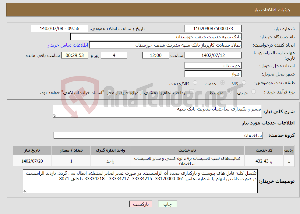 تصویر کوچک آگهی نیاز انتخاب تامین کننده-تعمیر و نگهداری ساختمان مدیریت بانک سپه