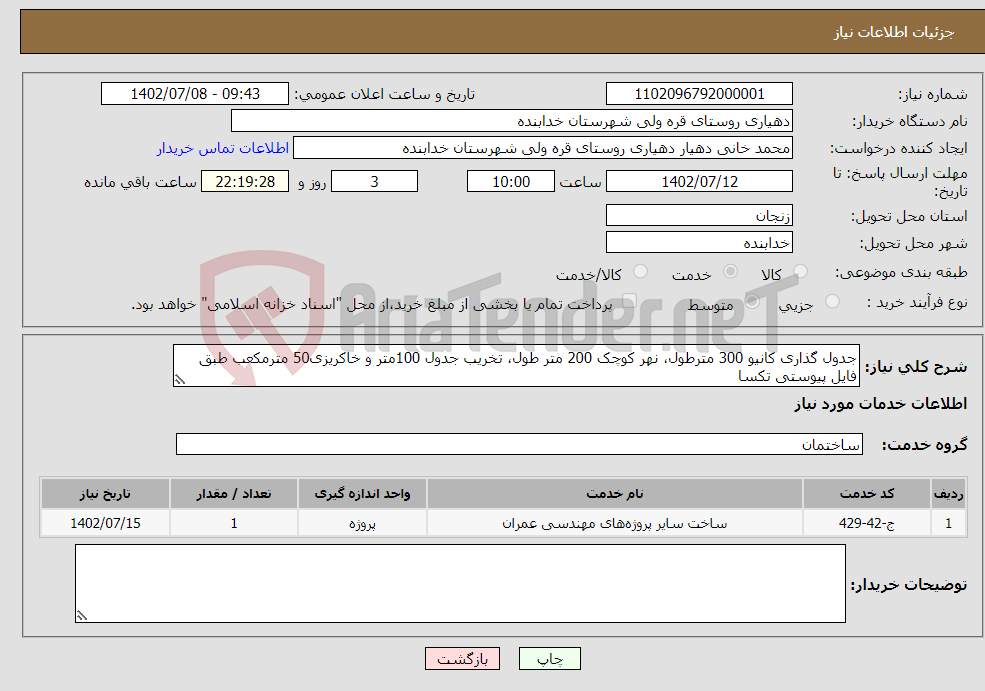 تصویر کوچک آگهی نیاز انتخاب تامین کننده-جدول گذاری کانیو 300 مترطول، نهر کوچک 200 متر طول، تخریب جدول 100متر و خاکریزی50 مترمکعب طبق فایل پیوستی تکسا الزام بارگذاری گواهی صلاحیت پیمانکار 