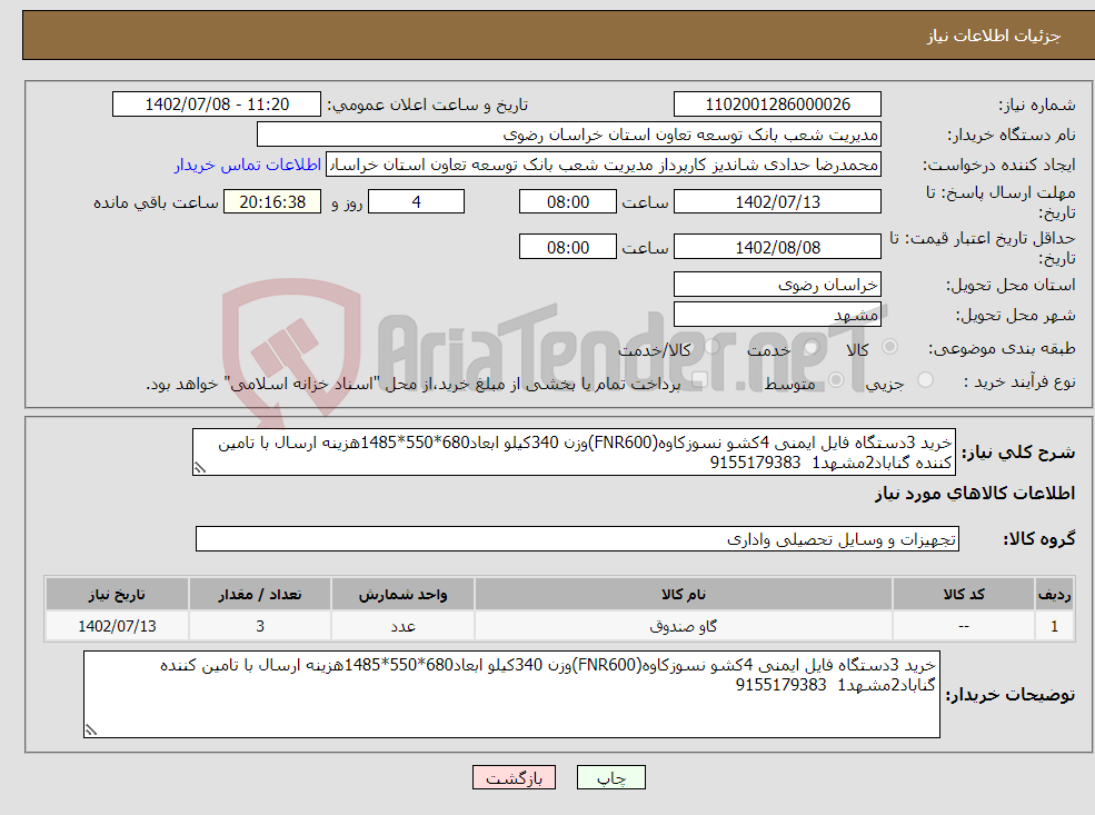 تصویر کوچک آگهی نیاز انتخاب تامین کننده-خرید 3دستگاه فایل ایمنی 4کشو نسوزکاوه(FNR600)وزن 340کیلو ابعاد680*550*1485هزینه ارسال با تامین کننده گناباد2مشهد1 9155179383