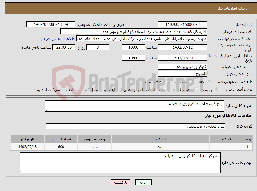 تصویر کوچک آگهی نیاز انتخاب تامین کننده-برنج کیسه ای 10 کیلویی دانه بلند 