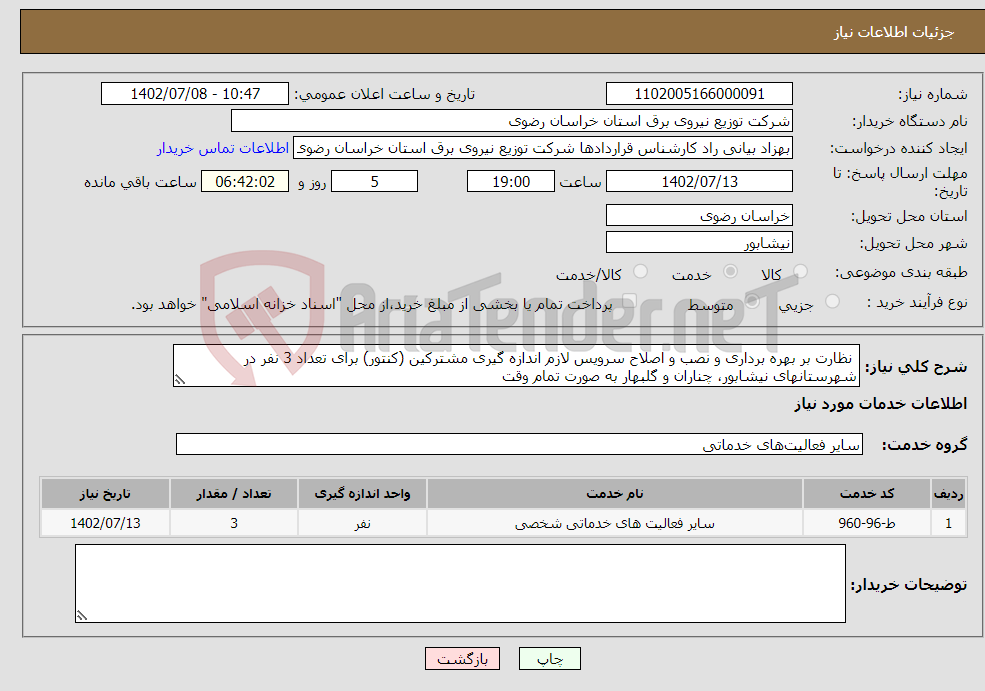 تصویر کوچک آگهی نیاز انتخاب تامین کننده- نظارت بر بهره برداری و نصب و اصلاح سرویس لازم اندازه گیری مشترکین (کنتور) برای تعداد 3 نفر در شهرستانهای نیشابور، چناران و گلبهار به صورت تمام وقت 