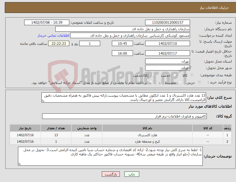 تصویر کوچک آگهی نیاز انتخاب تامین کننده-13 عدد هارد اکسترنال و 1 عدد انکلوژر مطابق با مشخصات پیوست.ارائه پیش فاکتور به همراه مشخصات دقیق الزامیست.کالا دارای گارانتی معتبر و اورجینال باشد.