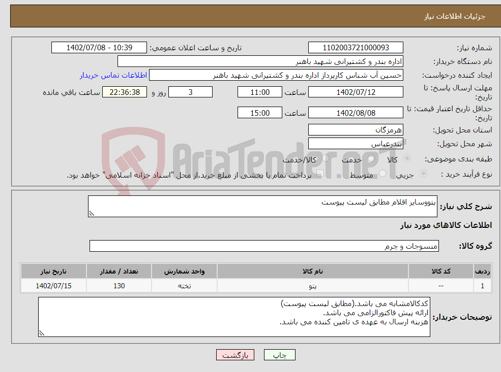 تصویر کوچک آگهی نیاز انتخاب تامین کننده-پتووسایر اقلام مطابق لیست پیوست 