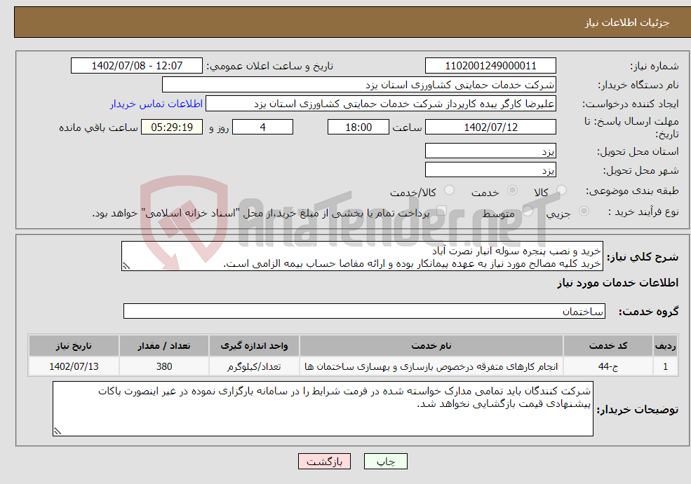 تصویر کوچک آگهی نیاز انتخاب تامین کننده-خرید و نصب پنجره سوله انبار نصرت آباد خرید کلیه مصالح مورد نیاز به عهده پیمانکار بوده و ارائه مفاصا حساب بیمه الزامی است.