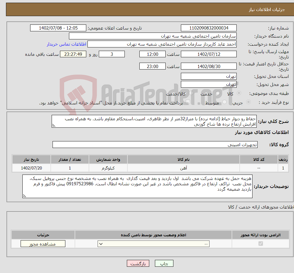 تصویر کوچک آگهی نیاز انتخاب تامین کننده-حفاظ رو دیوار حیاط (ادامه نرده) با متراژ32متر از نظر ظاهری، امنیت،استحکام مقاوم باشد. به همراه نصب افزایش ارتفاع نرده ها شاخ گوزنی