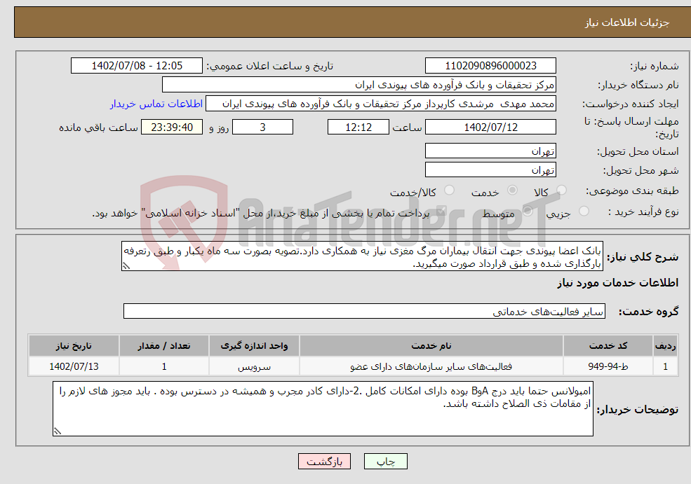 تصویر کوچک آگهی نیاز انتخاب تامین کننده-بانک اعضا پیوندی جهت انتقال بیماران مرگ مغزی نیاز به همکاری دارد.تصویه بصورت سه ماه یکبار و طبق رتعرفه بارگذاری شده و طبق قرارداد صورت میگیرید.